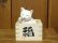 画像1: まる工房　陶猫　「福増」白（目閉じ） (1)